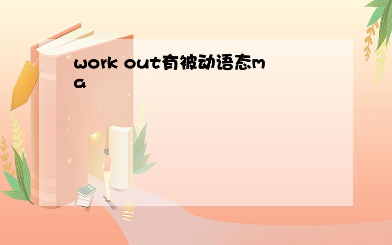 work out有被动语态ma