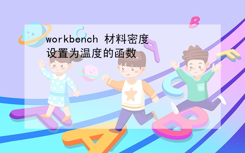 workbench 材料密度设置为温度的函数