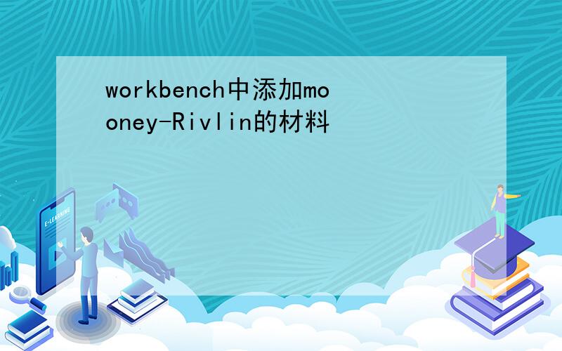 workbench中添加mooney-Rivlin的材料