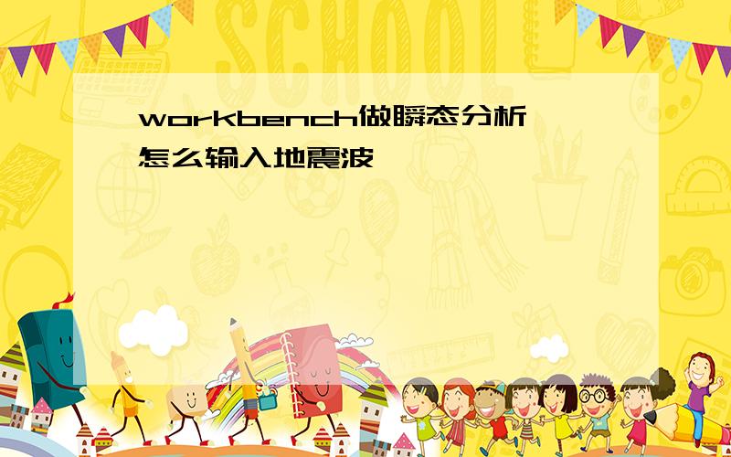 workbench做瞬态分析怎么输入地震波