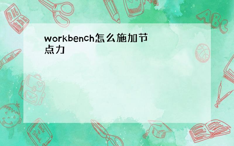 workbench怎么施加节点力