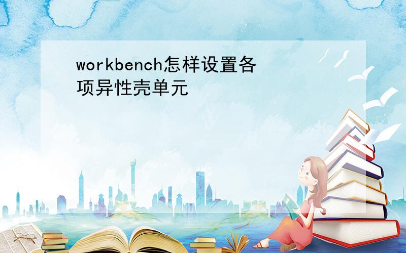 workbench怎样设置各项异性壳单元