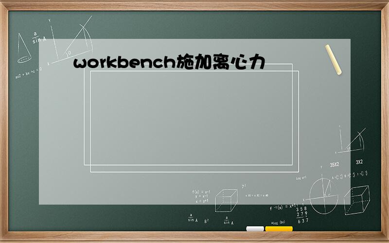 workbench施加离心力