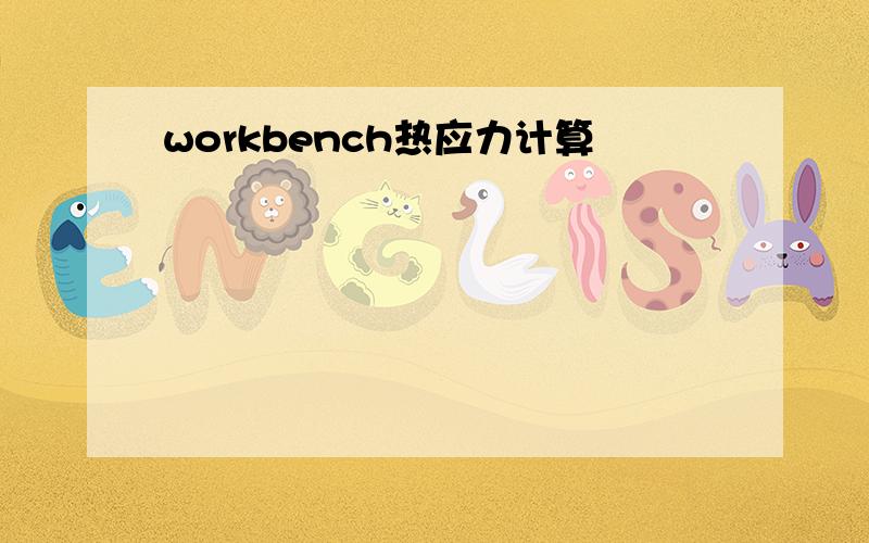 workbench热应力计算