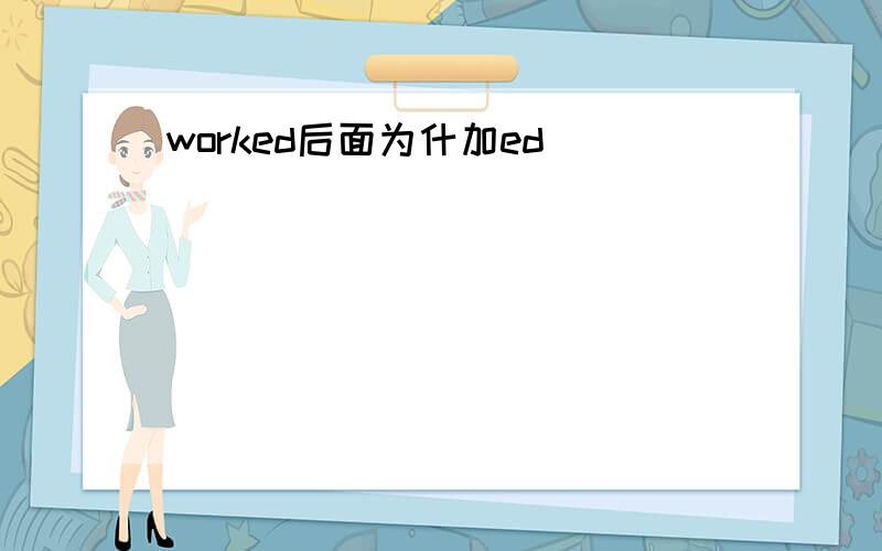 worked后面为什加ed