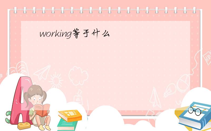 working等于什么