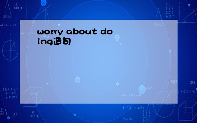 worry about doing造句