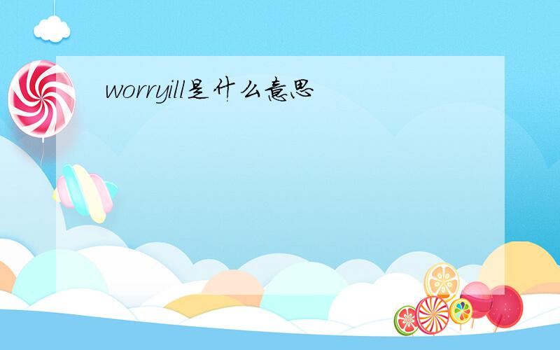 worryill是什么意思