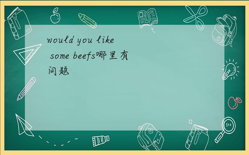 would you like some beefs哪里有问题