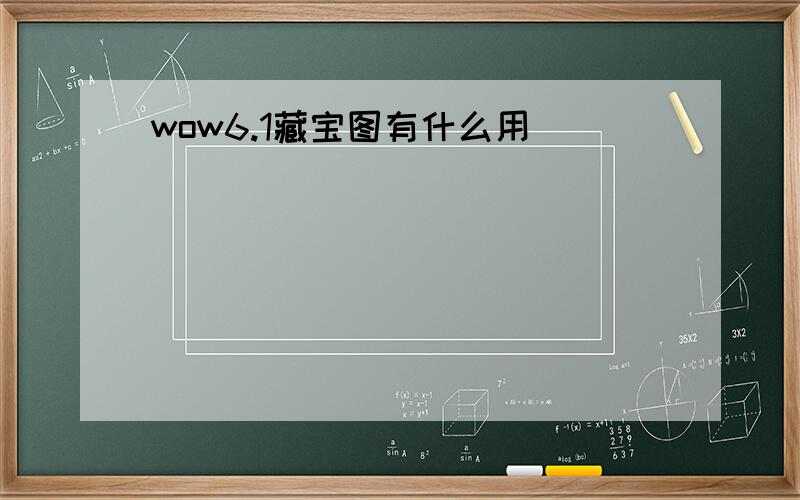 wow6.1藏宝图有什么用