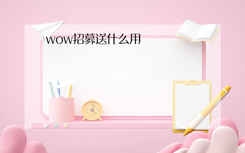 wow招募送什么用