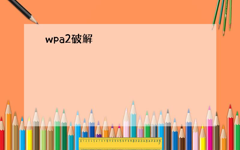 wpa2破解