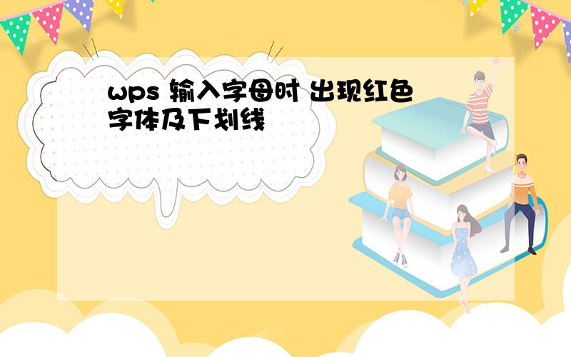 wps 输入字母时 出现红色字体及下划线