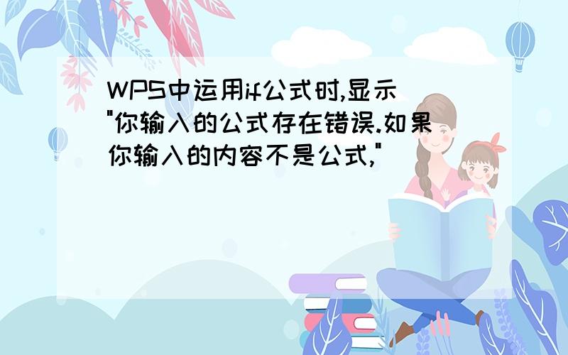 WPS中运用if公式时,显示"你输入的公式存在错误.如果你输入的内容不是公式,"