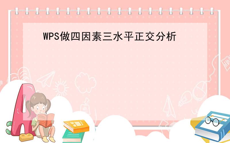 WPS做四因素三水平正交分析