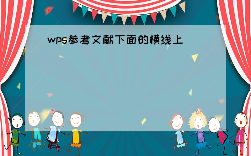 wps参考文献下面的横线上