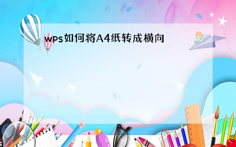 wps如何将A4纸转成横向