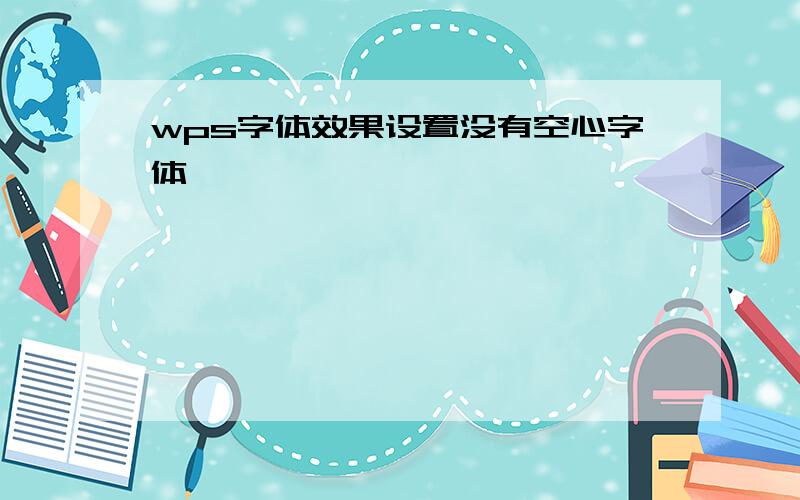 wps字体效果设置没有空心字体