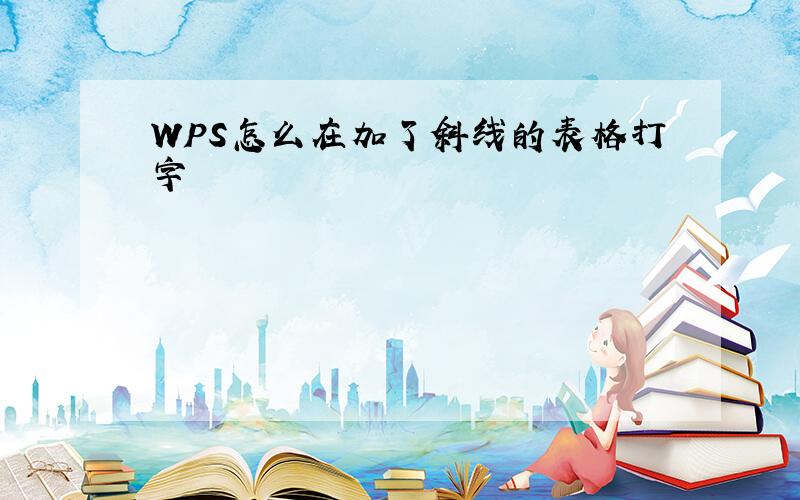 WPS怎么在加了斜线的表格打字