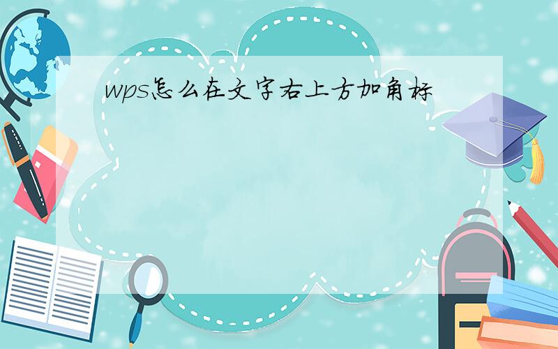 wps怎么在文字右上方加角标