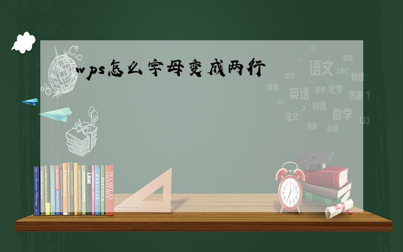 wps怎么字母变成两行