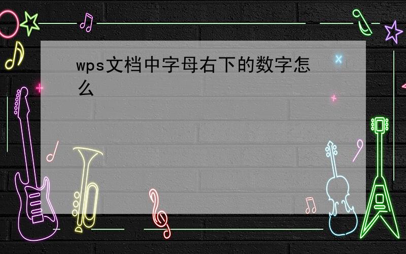 wps文档中字母右下的数字怎么