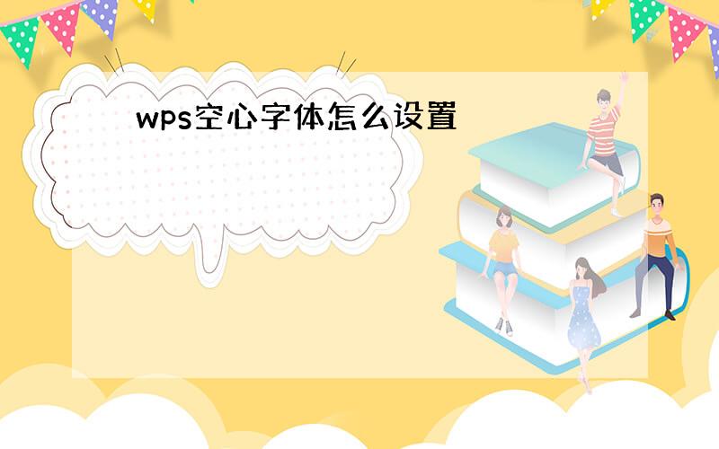 wps空心字体怎么设置