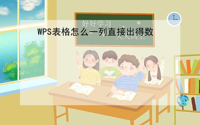 WPS表格怎么一列直接出得数