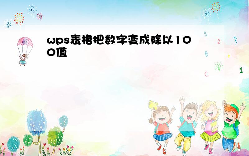 wps表格把数字变成除以100值