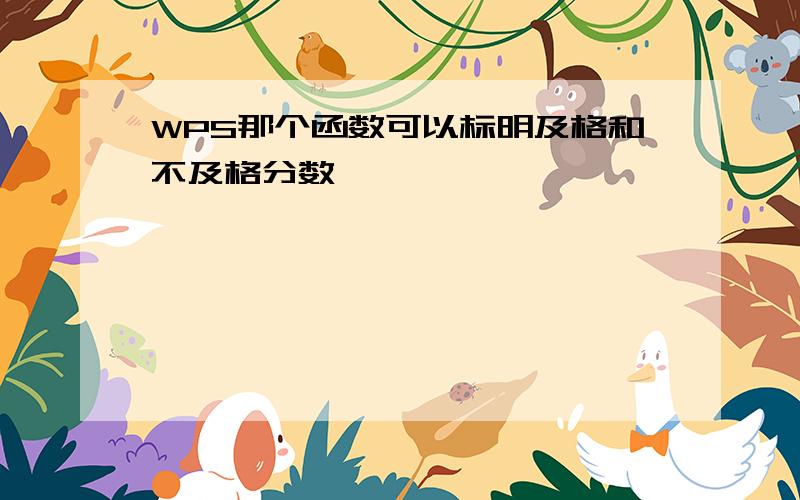 WPS那个函数可以标明及格和不及格分数