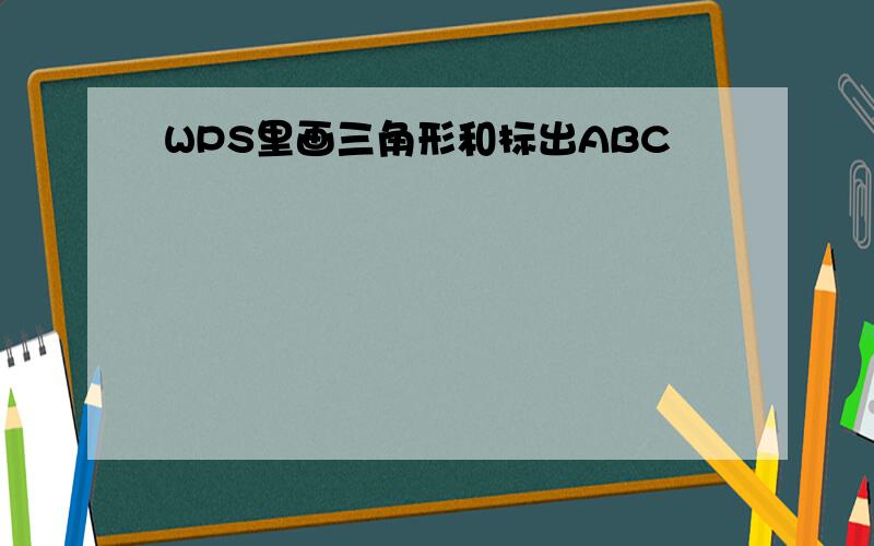 WPS里画三角形和标出ABC