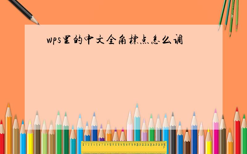 wps里的中文全角标点怎么调