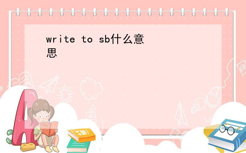 write to sb什么意思