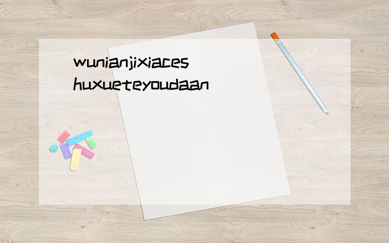 wunianjixiaceshuxueteyoudaan