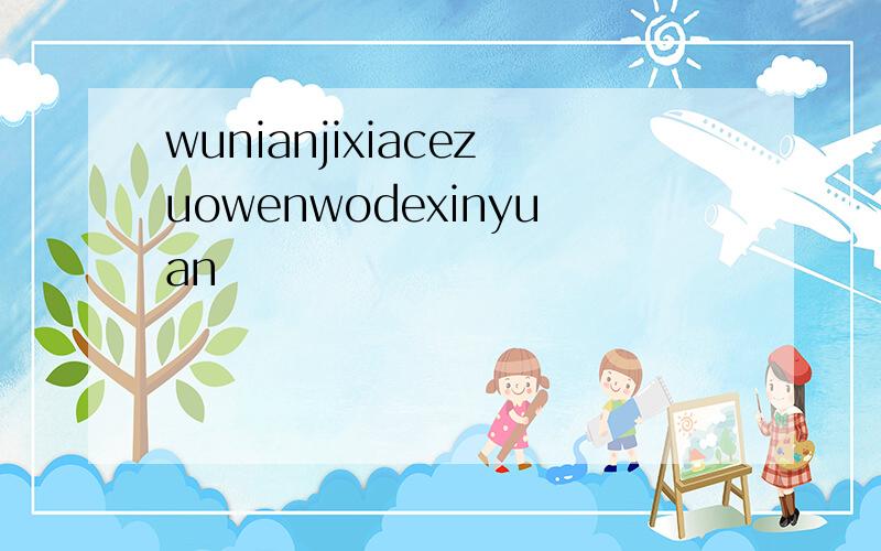 wunianjixiacezuowenwodexinyuan