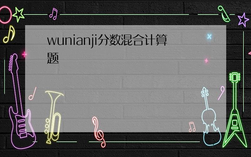 wunianji分数混合计算题