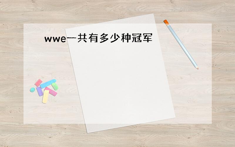 wwe一共有多少种冠军