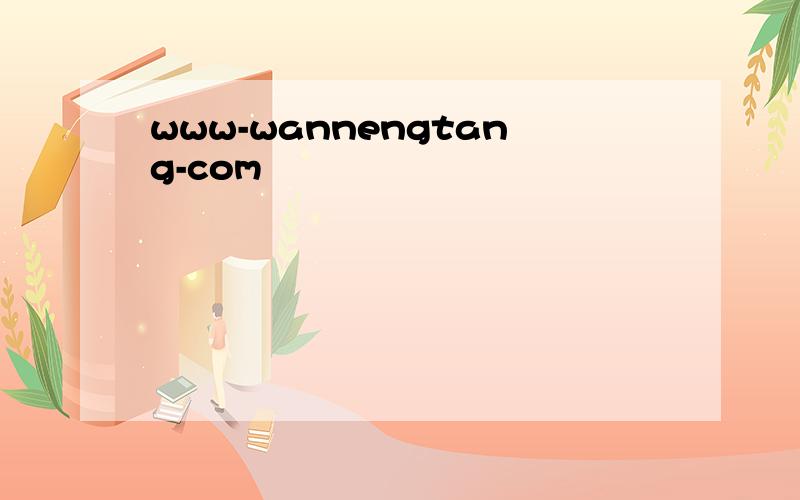 www-wannengtang-com