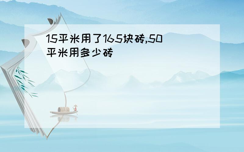 15平米用了165块砖,50平米用多少砖