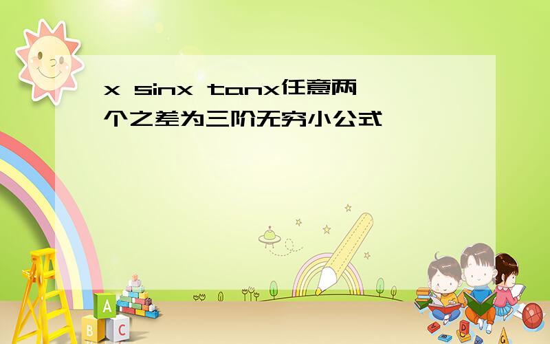 x sinx tanx任意两个之差为三阶无穷小公式