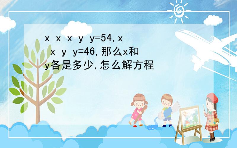 x x x y y=54,x x y y=46,那么x和y各是多少,怎么解方程