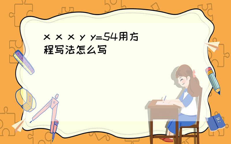 x x x y y=54用方程写法怎么写