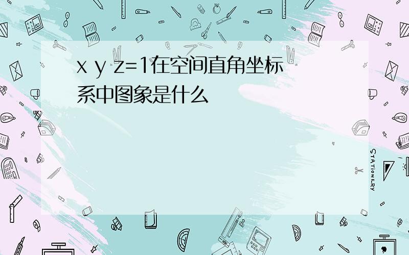 x y z=1在空间直角坐标系中图象是什么