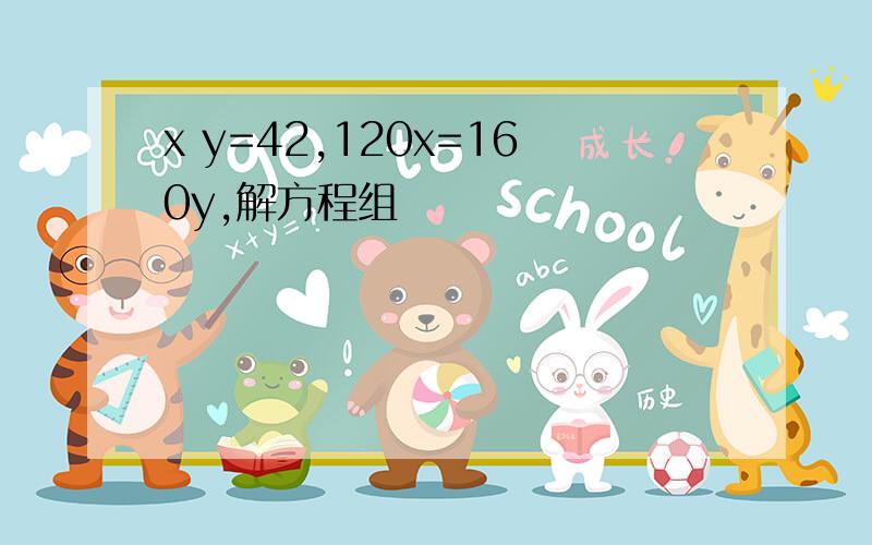 x y=42,120x=160y,解方程组