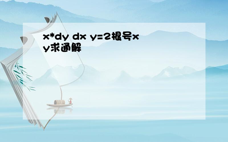 x*dy dx y=2根号xy求通解