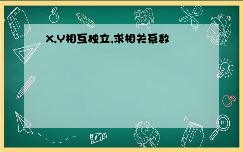 X,Y相互独立,求相关系数