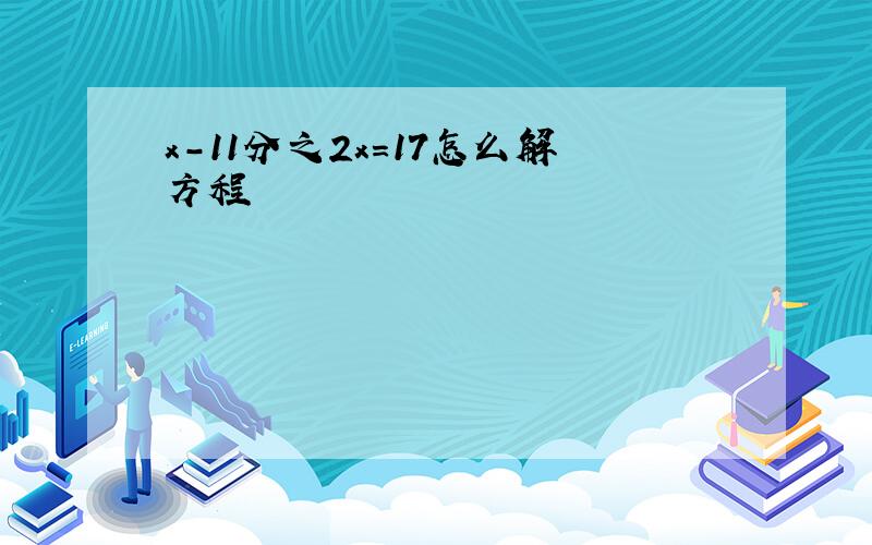 x-11分之2x=17怎么解方程