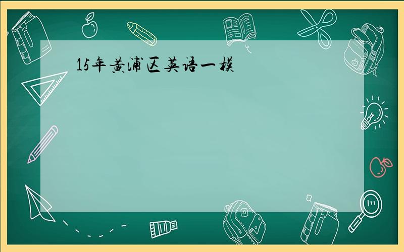 15年黄浦区英语一模