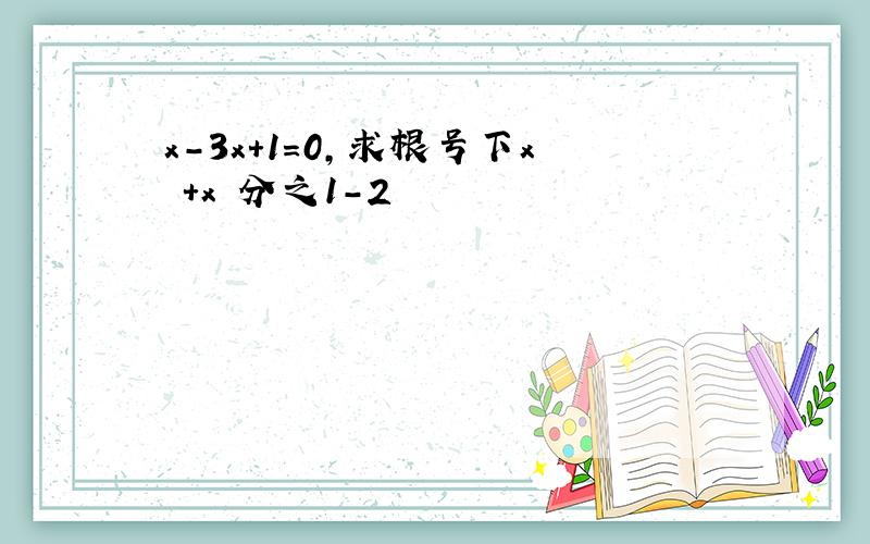 x-3x+1=0,求根号下x²+x²分之1-2