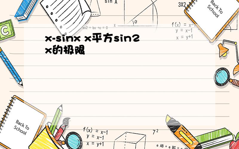 x-sinx x平方sin2x的极限